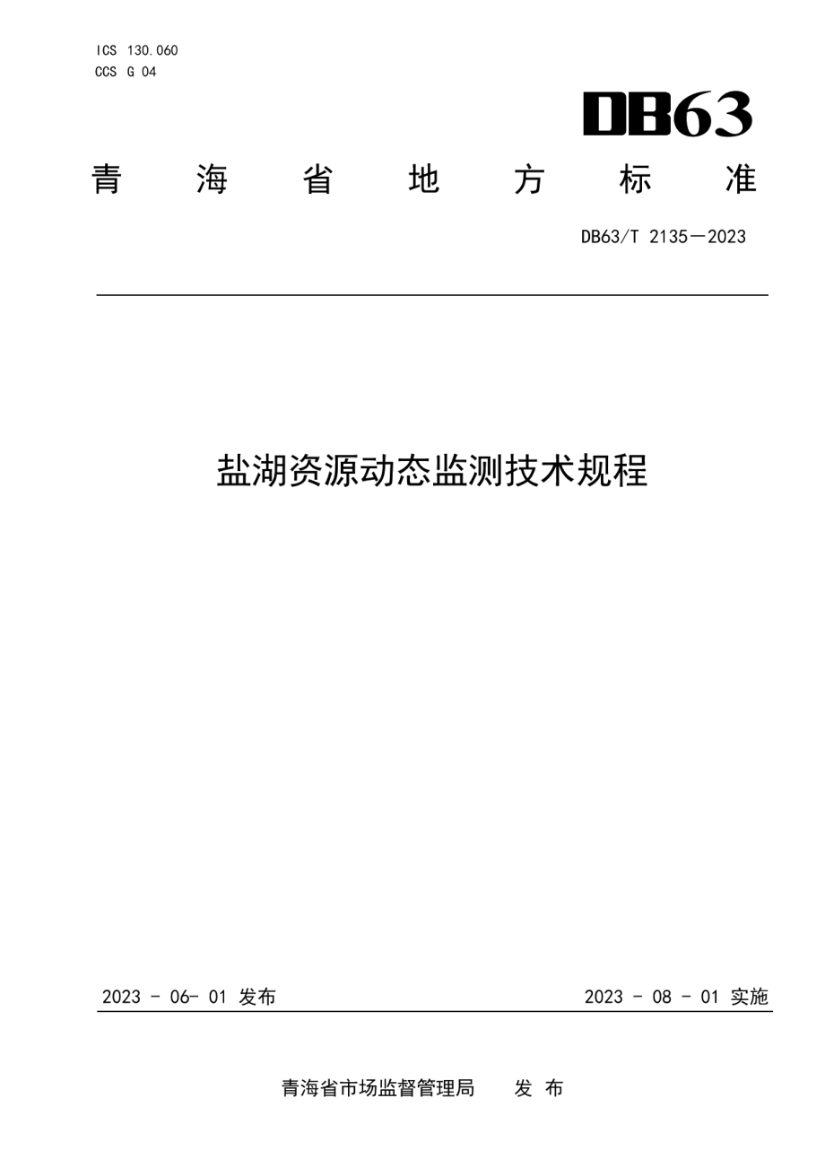 DB63T 2135-2023盐湖资源动态监测技术规程.pdf_第1页