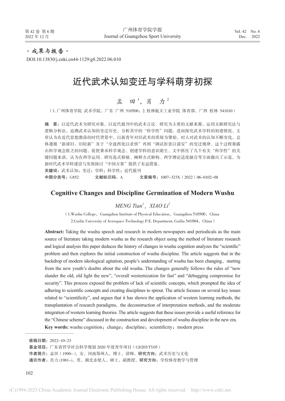 近代武术认知变迁与学科萌芽初探_孟田.pdf_第1页