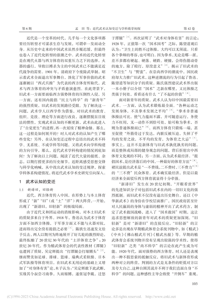 近代武术认知变迁与学科萌芽初探_孟田.pdf_第2页