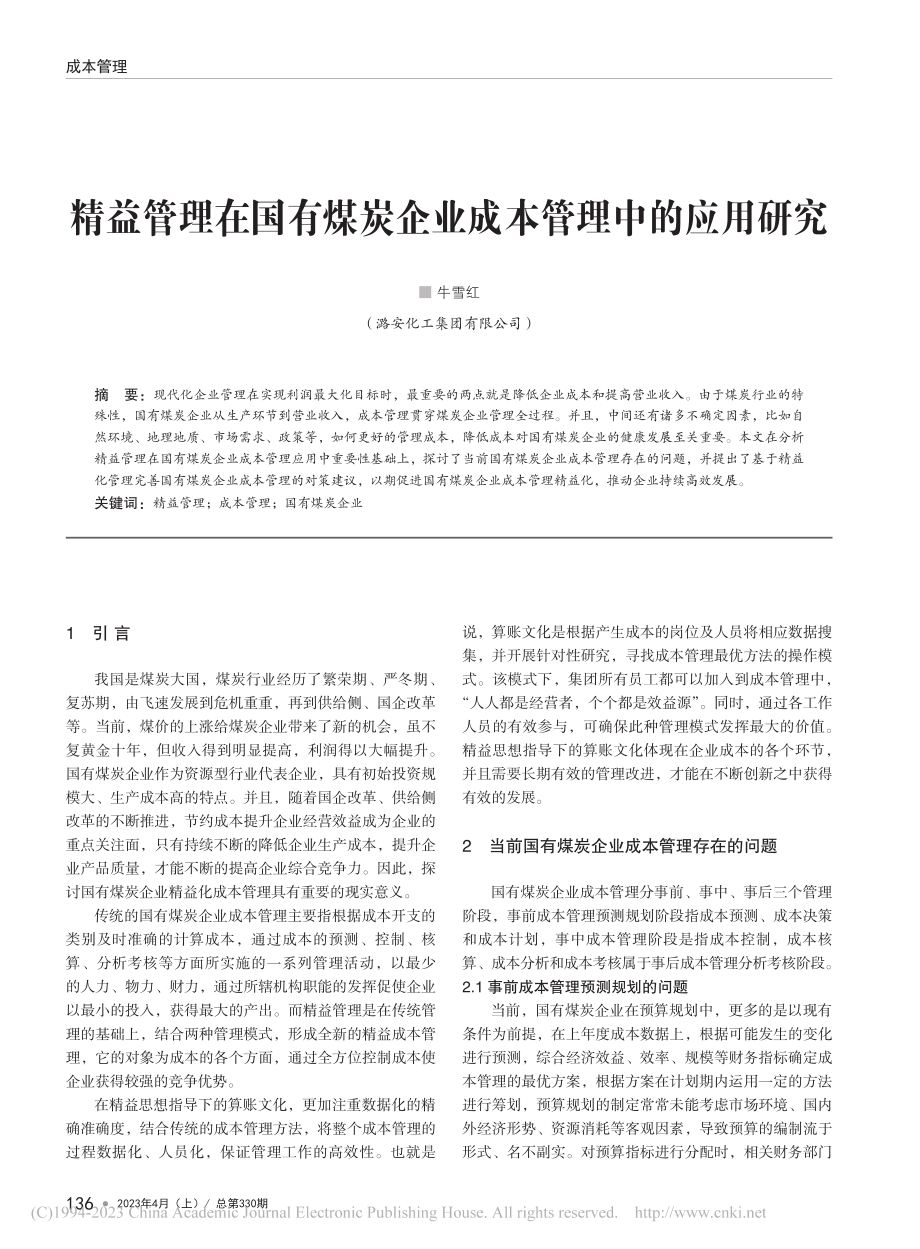 精益管理在国有煤炭企业成本管理中的应用研究_牛雪红.pdf_第1页