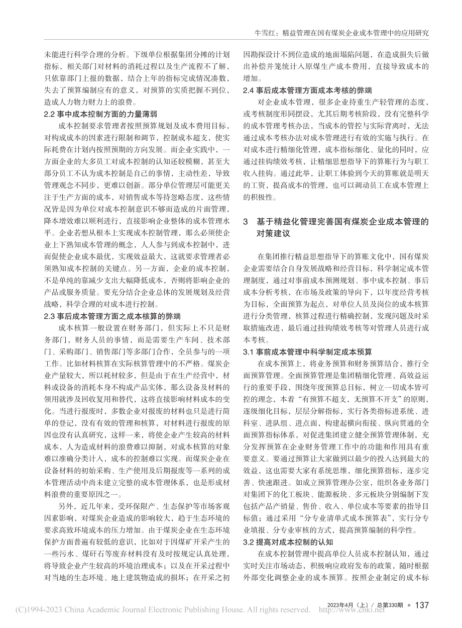 精益管理在国有煤炭企业成本管理中的应用研究_牛雪红.pdf_第2页