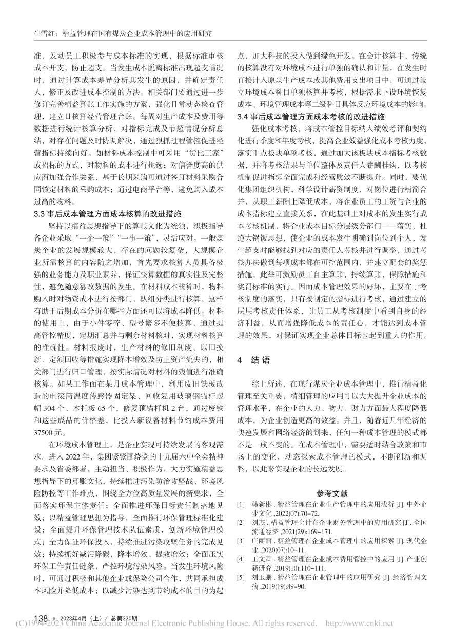 精益管理在国有煤炭企业成本管理中的应用研究_牛雪红.pdf_第3页