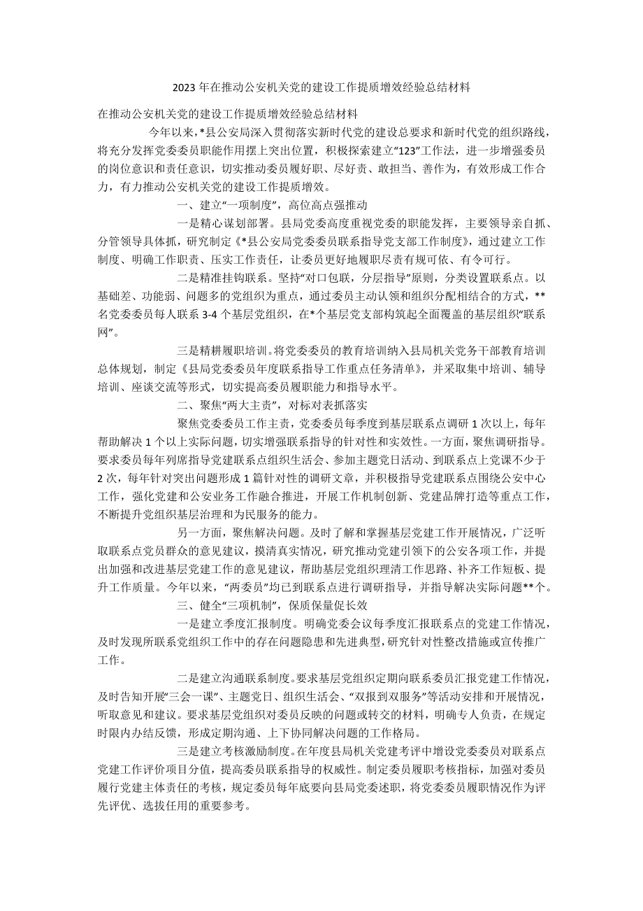 2023年在推动公安机关党的建设工作提质增效经验总结材料.docx_第1页