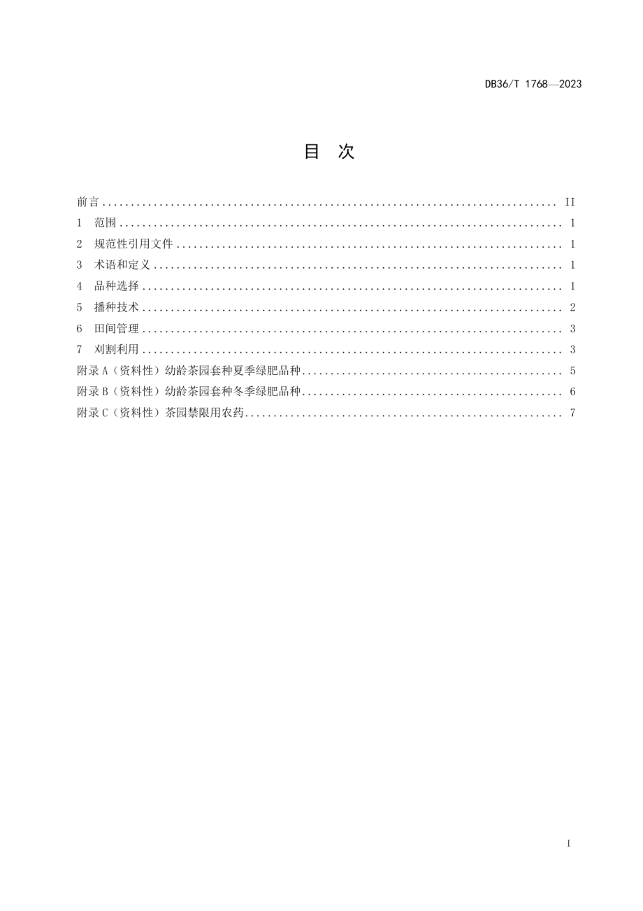 DB36T 1768-2023幼龄茶园套种绿肥技术规程.pdf_第3页