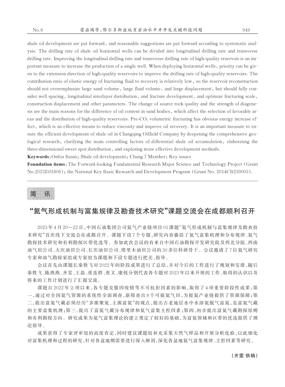 “氦气形成机制与富集规律及...”课题交流会在成都顺利召开_齐雯.pdf_第1页