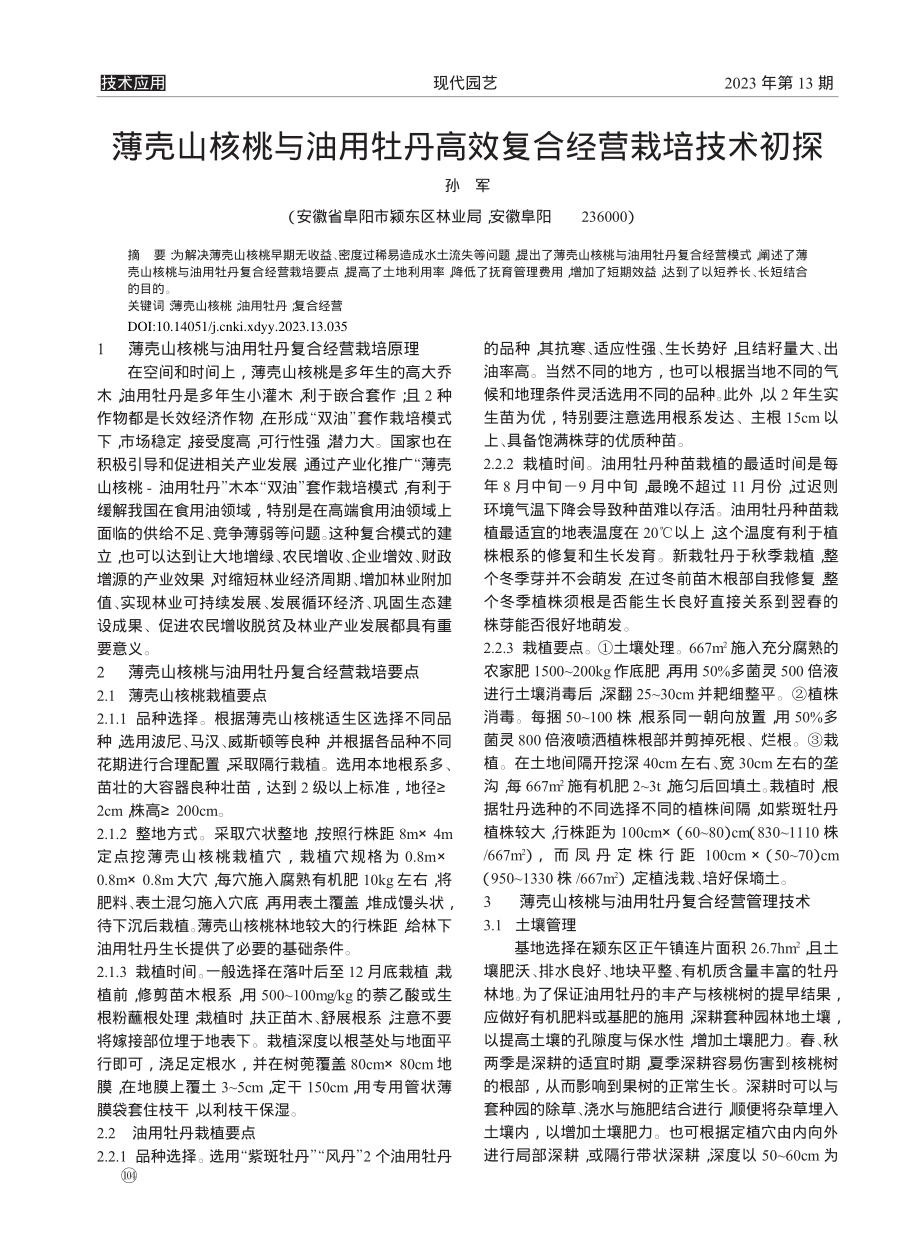 薄壳山核桃与油用牡丹高效复合经营栽培技术初探_孙军.pdf_第1页