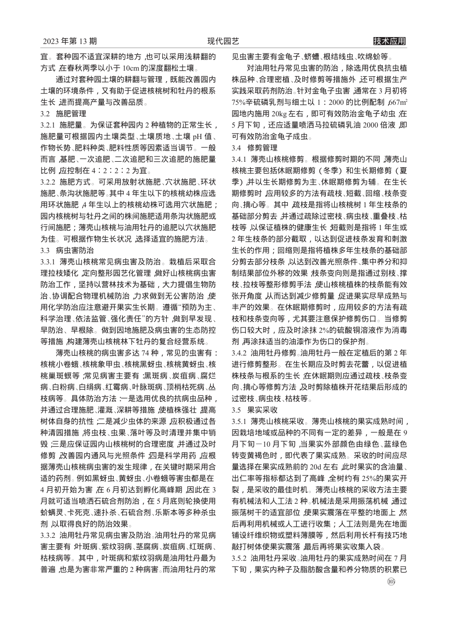 薄壳山核桃与油用牡丹高效复合经营栽培技术初探_孙军.pdf_第2页