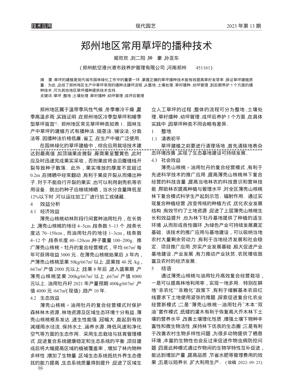 薄壳山核桃与油用牡丹高效复合经营栽培技术初探_孙军.pdf_第3页