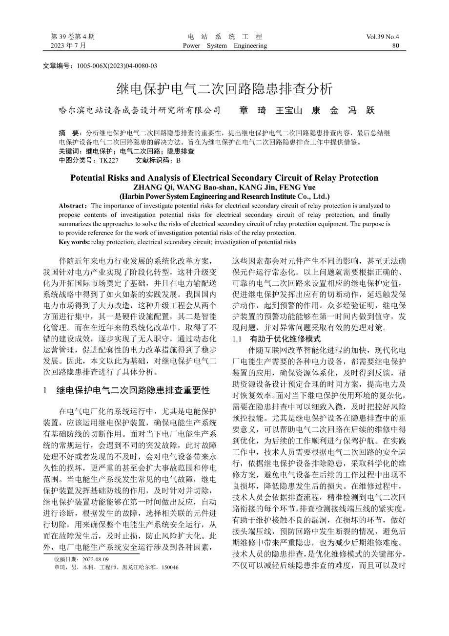 继电保护电气二次回路隐患排查分析_章琦.pdf_第1页