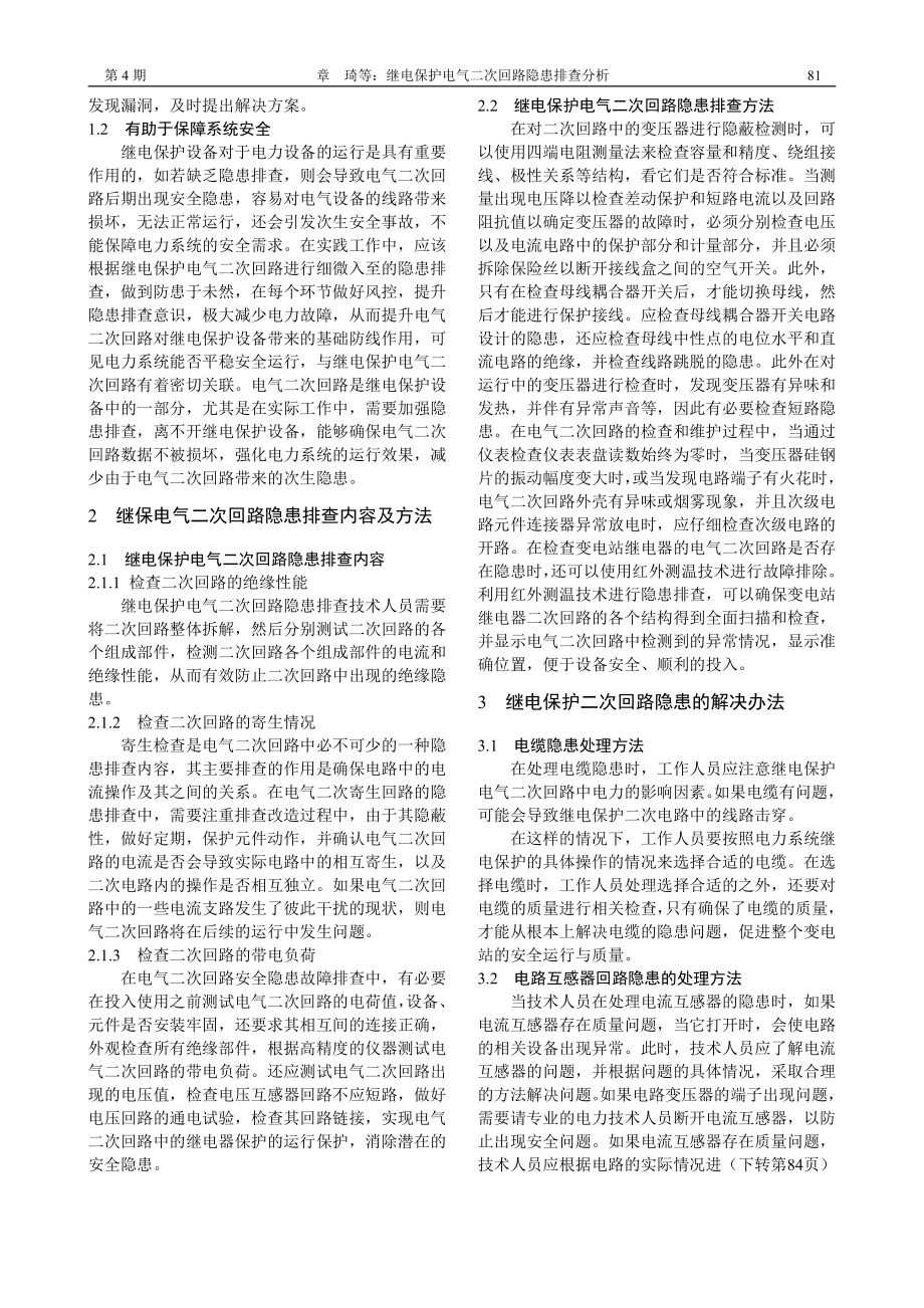 继电保护电气二次回路隐患排查分析_章琦.pdf_第2页