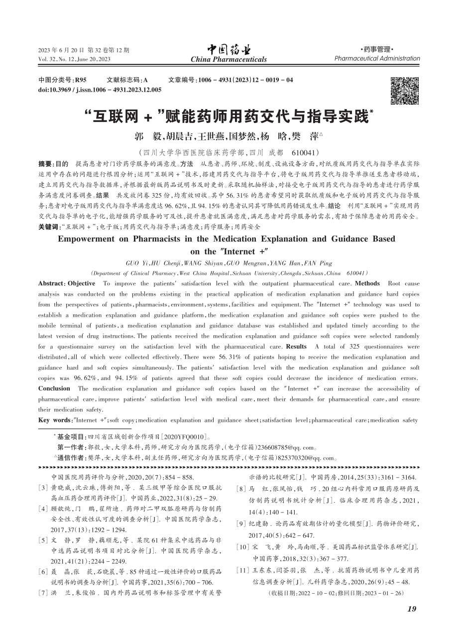 “互联网+”赋能药师用药交代与指导实践_郭毅.pdf_第1页