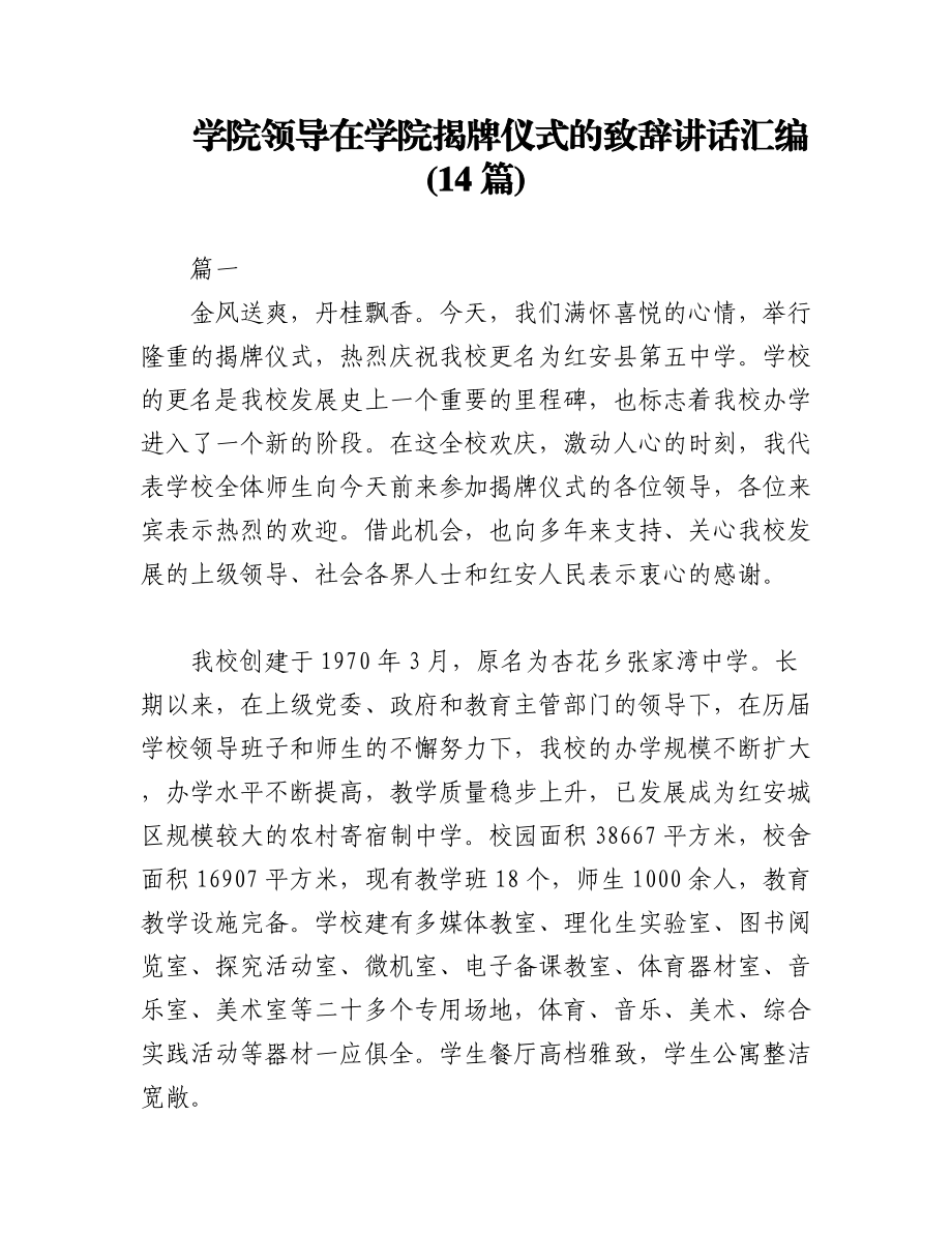 2023年(14篇)学院领导在学院揭牌仪式上的致辞、讲话汇编.docx_第1页