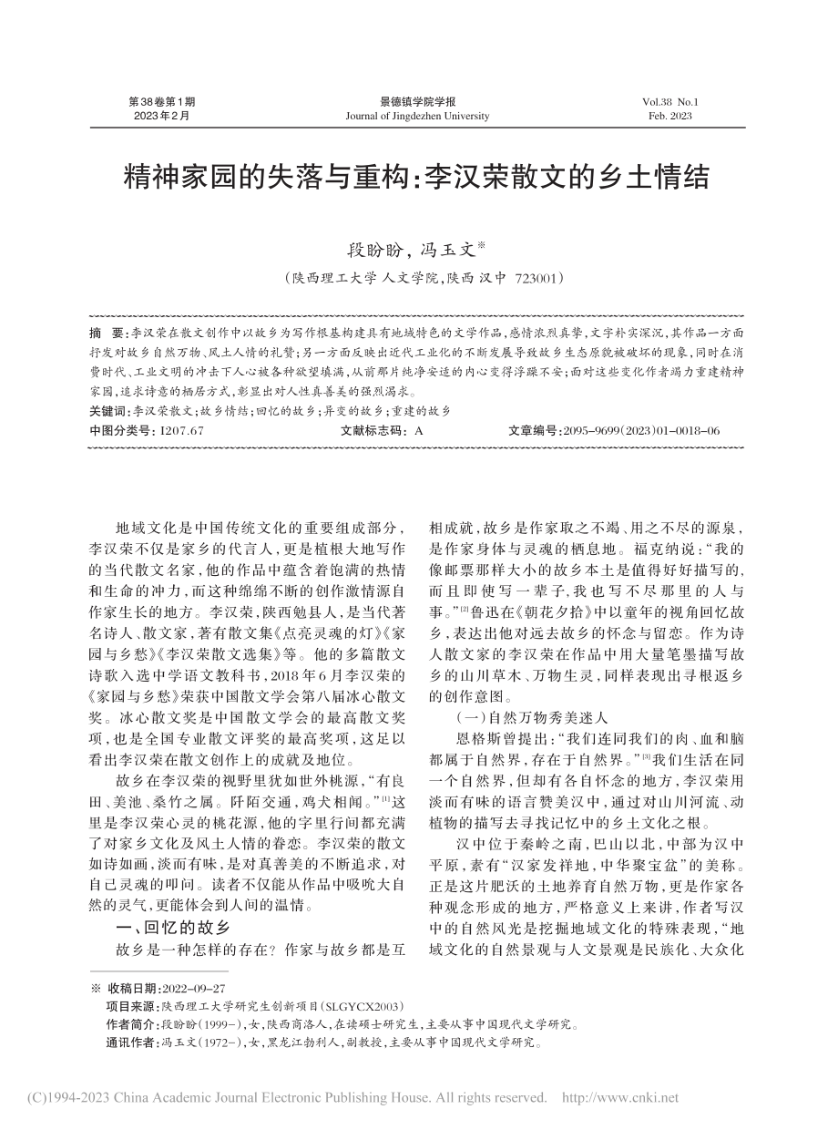 精神家园的失落与重构：李汉荣散文的乡土情结_段盼盼.pdf_第1页