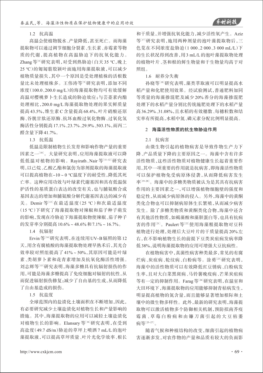 海藻活性物质在保护植物健康中的应用功效_秦益民.pdf_第2页