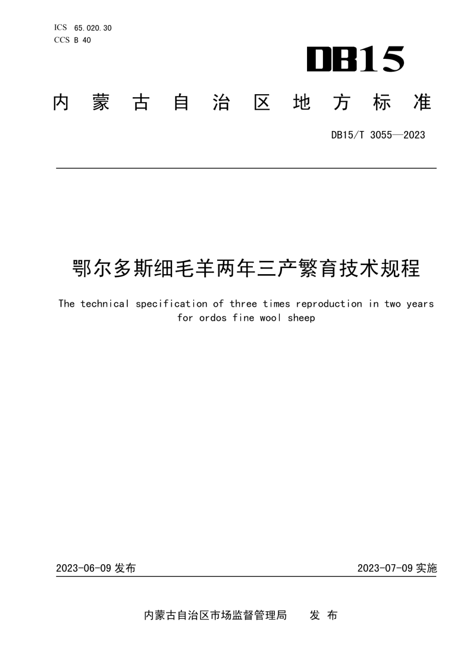 DB15T 3055—2023鄂尔多斯细毛羊两年三产繁育技术规程.pdf_第1页