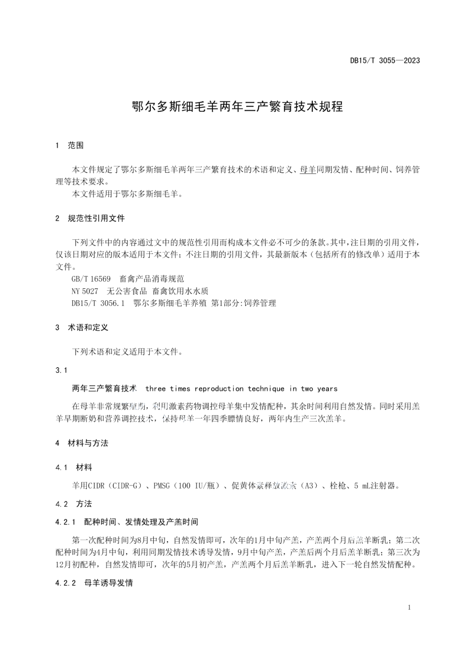 DB15T 3055—2023鄂尔多斯细毛羊两年三产繁育技术规程.pdf_第3页