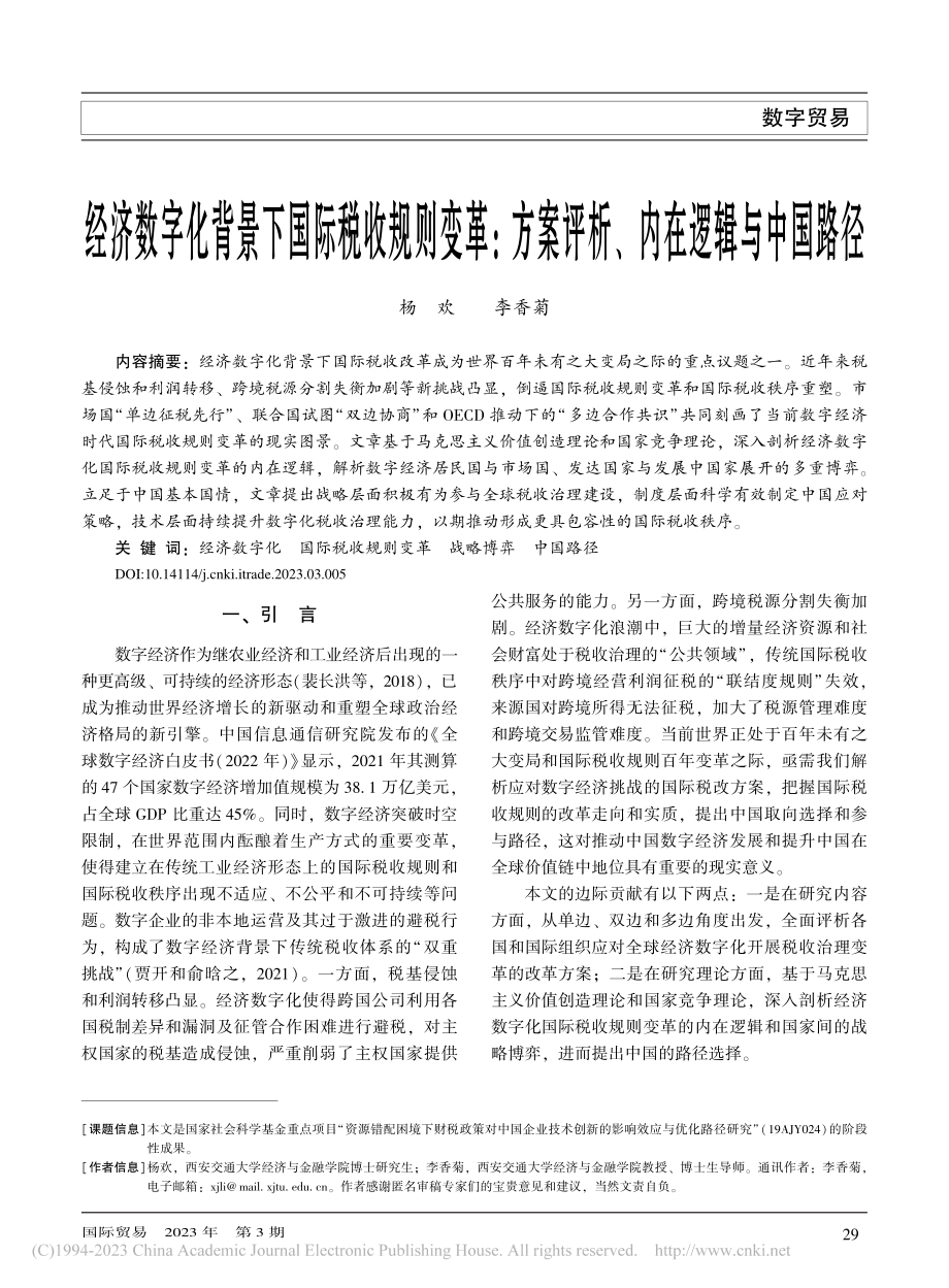 经济数字化背景下国际税收规...案评析、内在逻辑与中国路径_杨欢.pdf_第1页