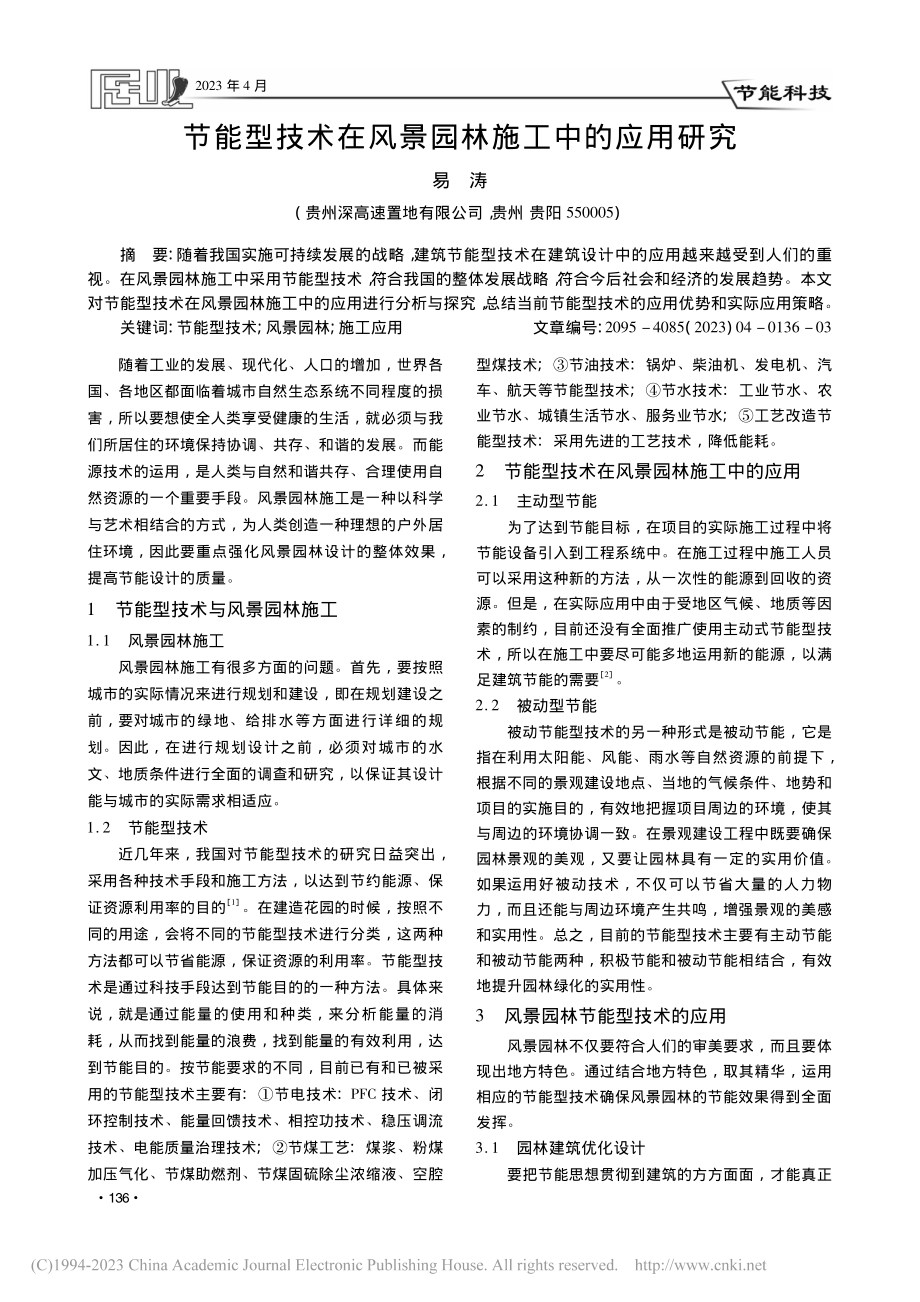 节能型技术在风景园林施工中的应用研究_易涛.pdf_第1页