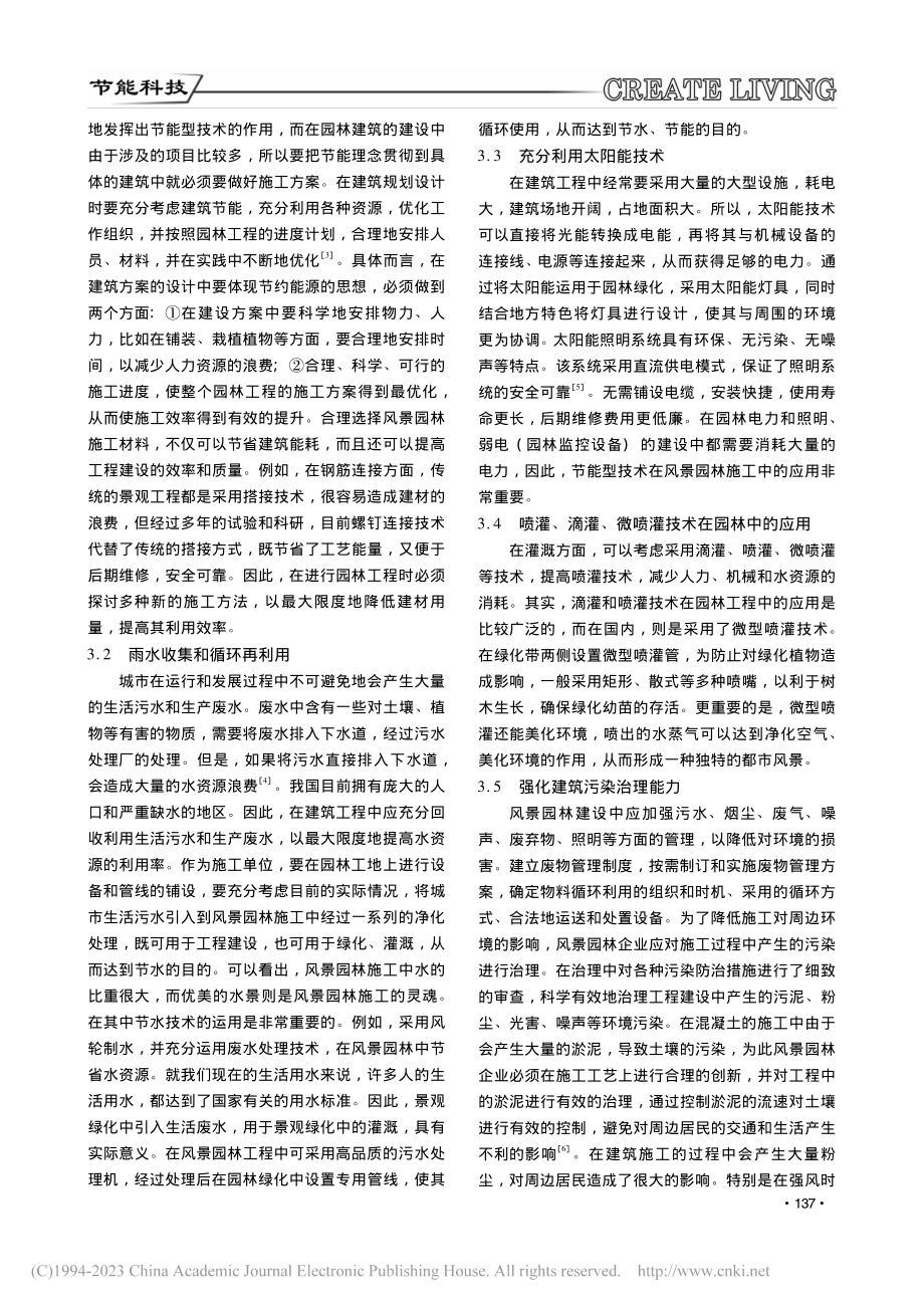 节能型技术在风景园林施工中的应用研究_易涛.pdf_第2页