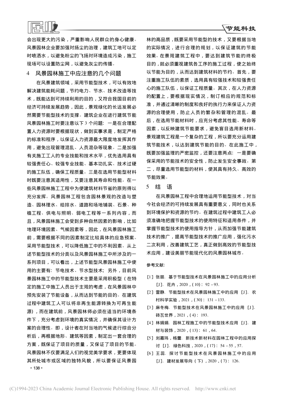 节能型技术在风景园林施工中的应用研究_易涛.pdf_第3页