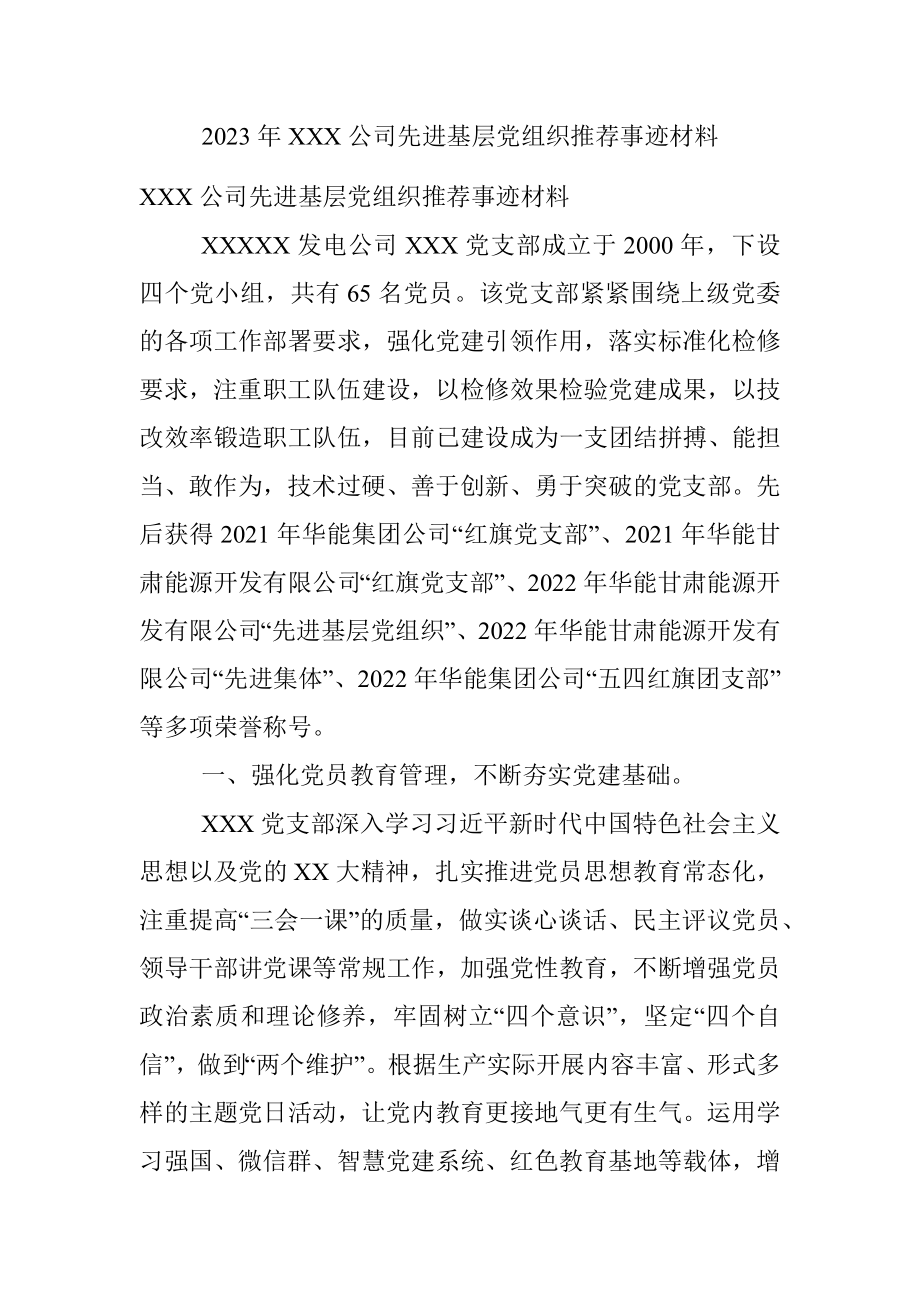 2023年XXX公司先进基层党组织推荐事迹材料.docx_第1页