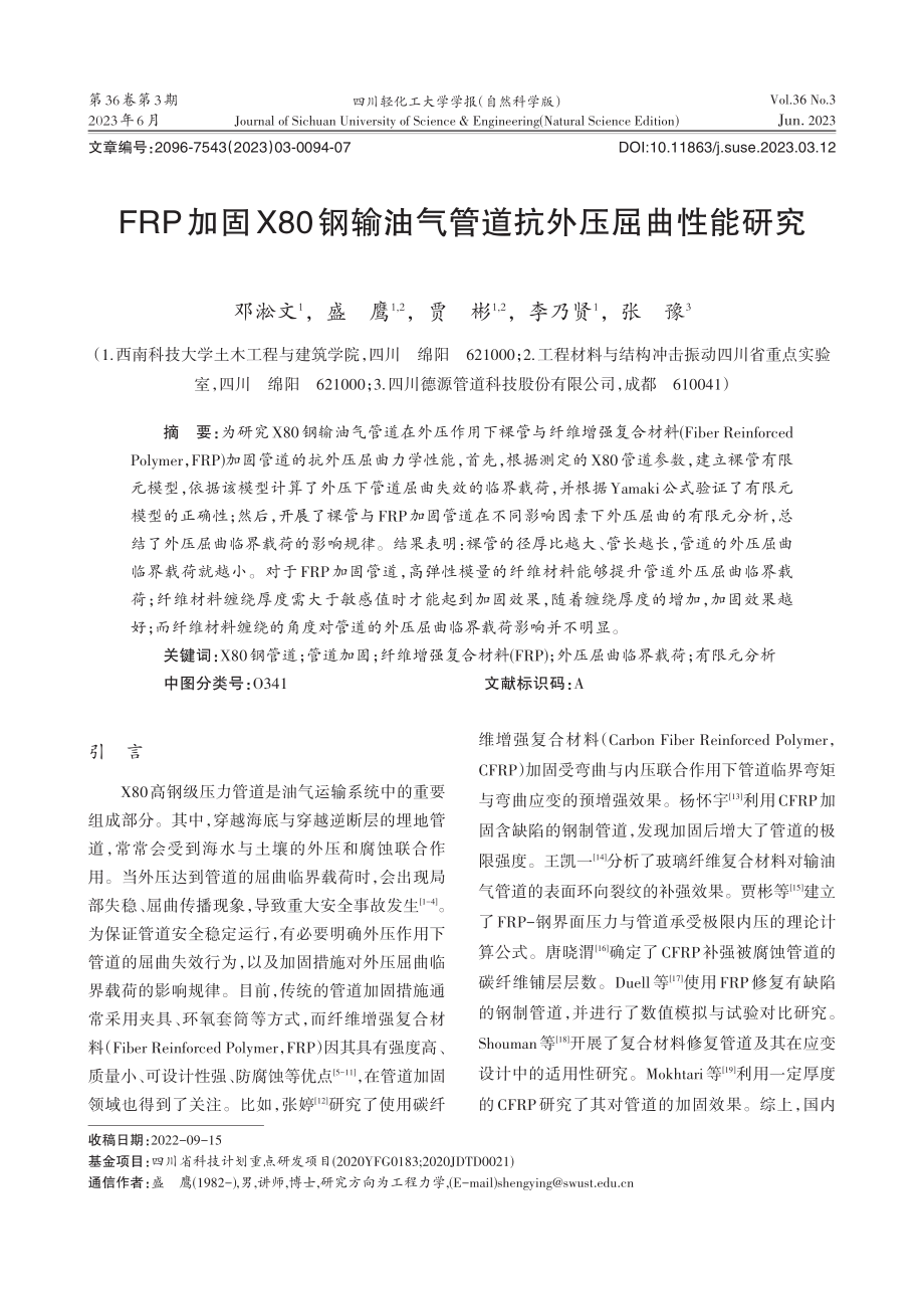 FRP加固X80钢输油气管道抗外压屈曲性能研究_邓淞文.pdf_第1页