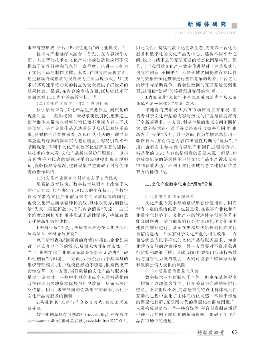 风险识别与价值重构：文化产业数字化创新生态的路径探究_包国强.pdf_第2页