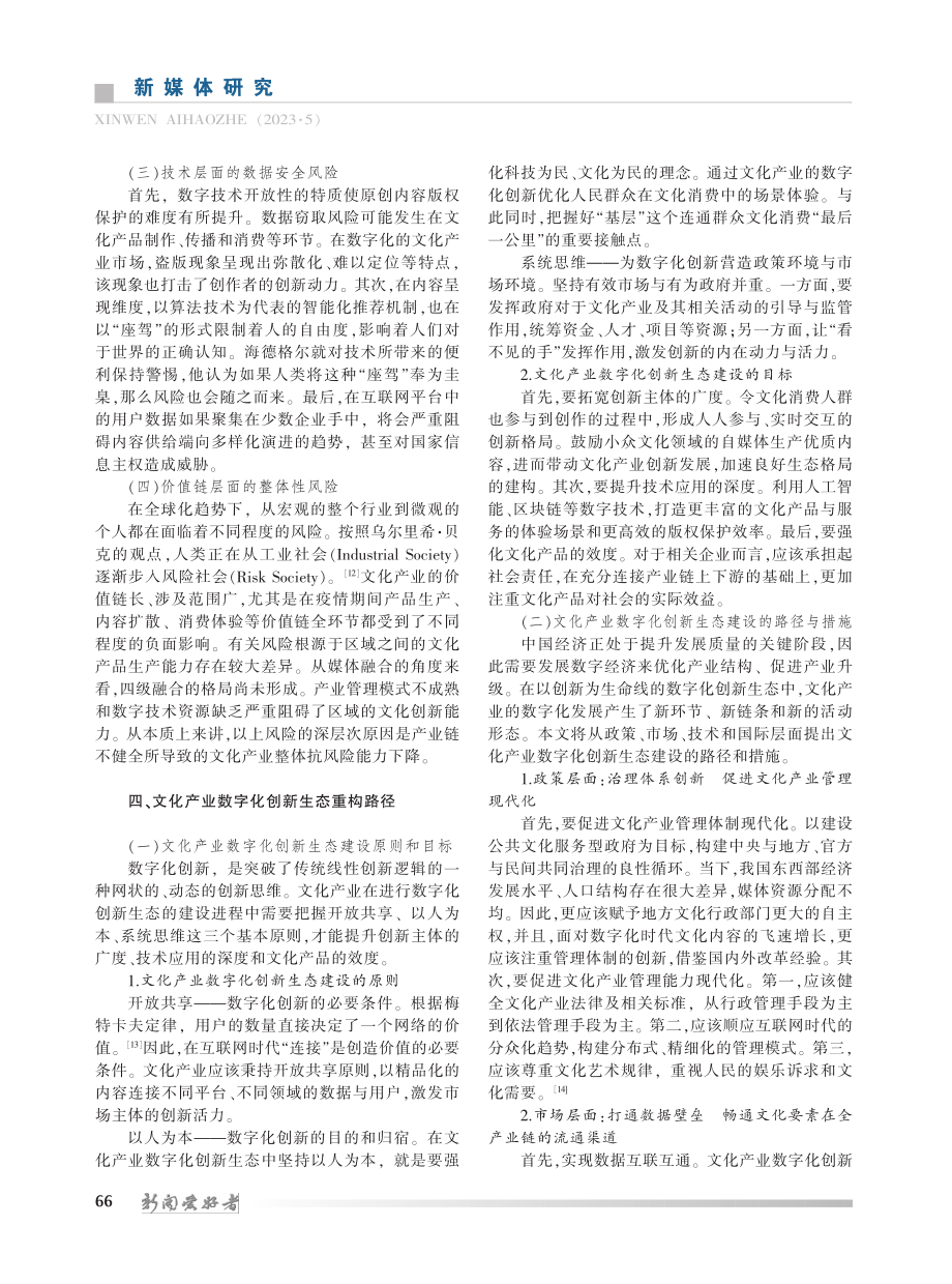 风险识别与价值重构：文化产业数字化创新生态的路径探究_包国强.pdf_第3页