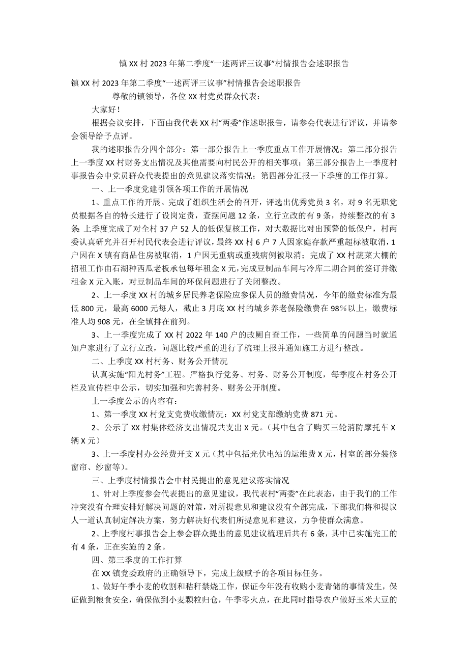 镇XX村2023年第二季度“一述两评三议事”村情报告会述职报告.docx_第1页