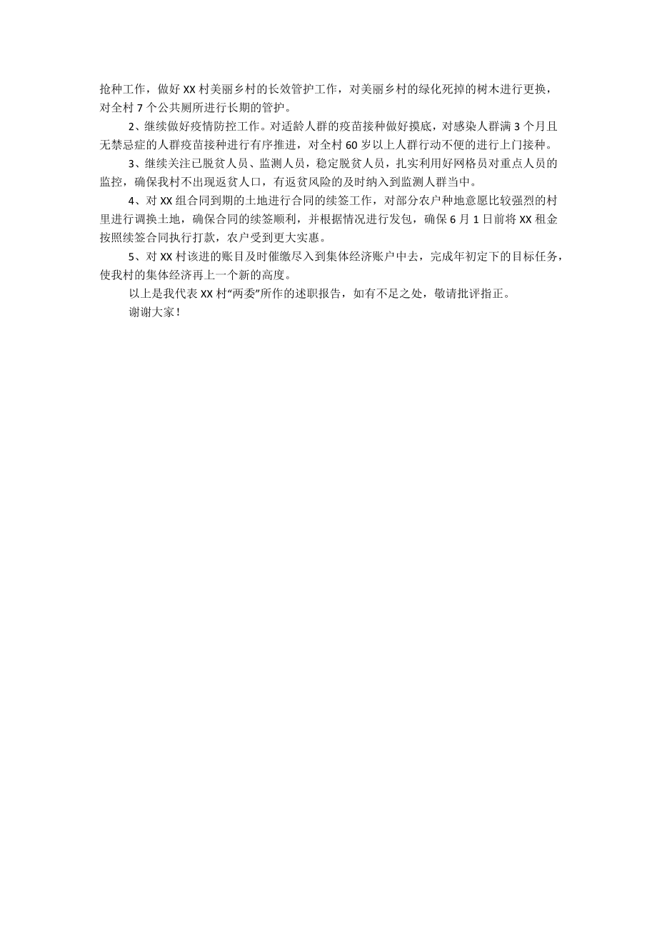 镇XX村2023年第二季度“一述两评三议事”村情报告会述职报告.docx_第2页