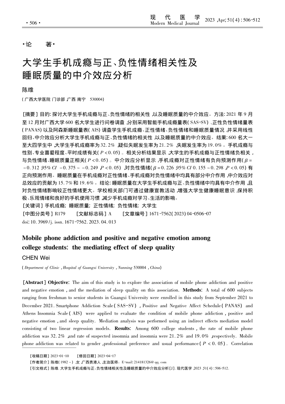 大学生手机成瘾与正、负性情...性及睡眠质量的中介效应分析_陈维.pdf_第1页