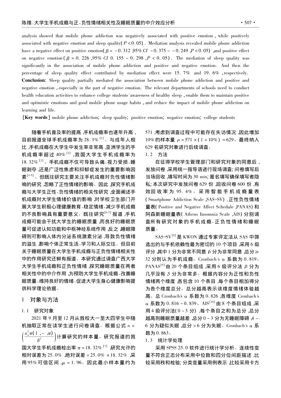 大学生手机成瘾与正、负性情...性及睡眠质量的中介效应分析_陈维.pdf_第2页