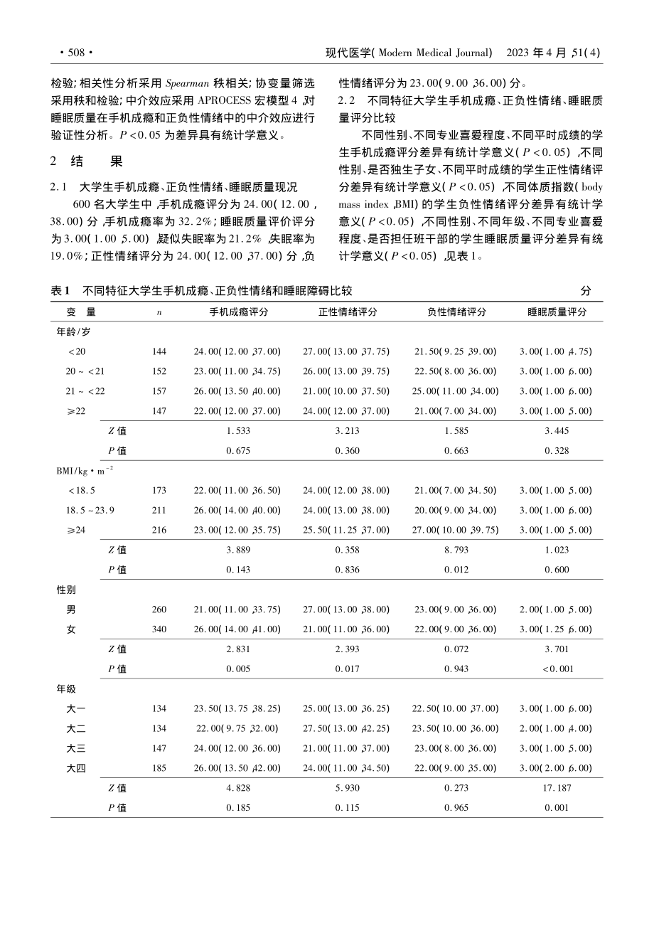 大学生手机成瘾与正、负性情...性及睡眠质量的中介效应分析_陈维.pdf_第3页