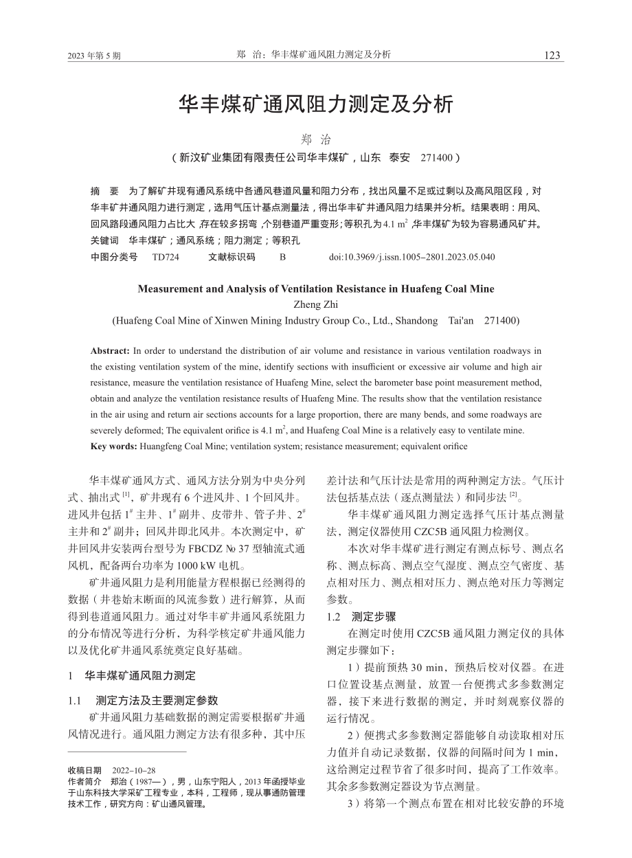 华丰煤矿通风阻力测定及分析_郑治.pdf_第1页