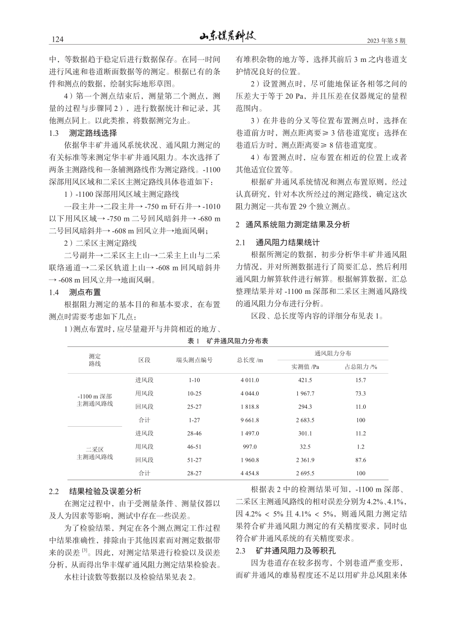 华丰煤矿通风阻力测定及分析_郑治.pdf_第2页