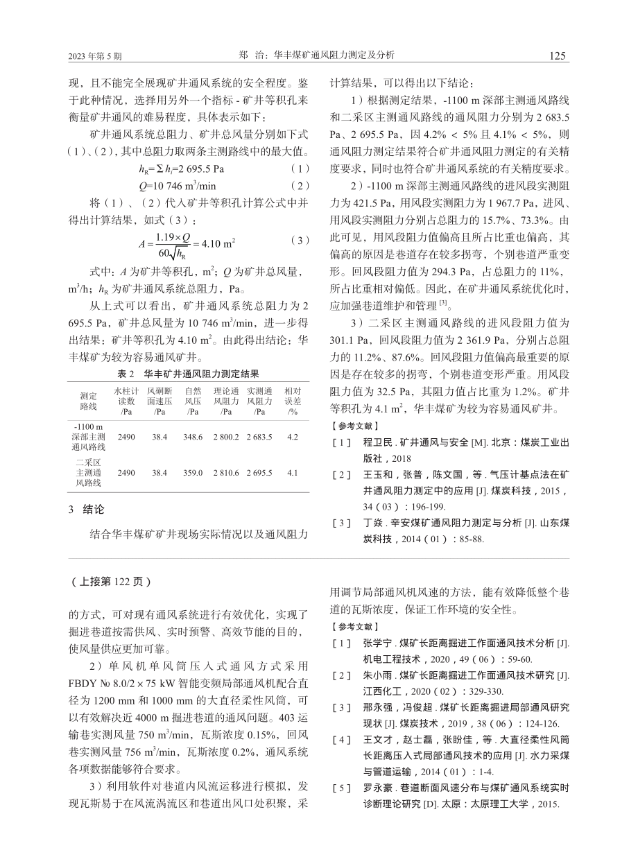 华丰煤矿通风阻力测定及分析_郑治.pdf_第3页