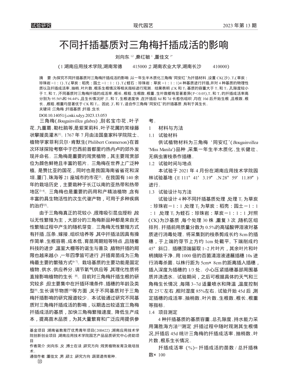 不同扦插基质对三角梅扦插成活的影响_刘向东.pdf_第1页