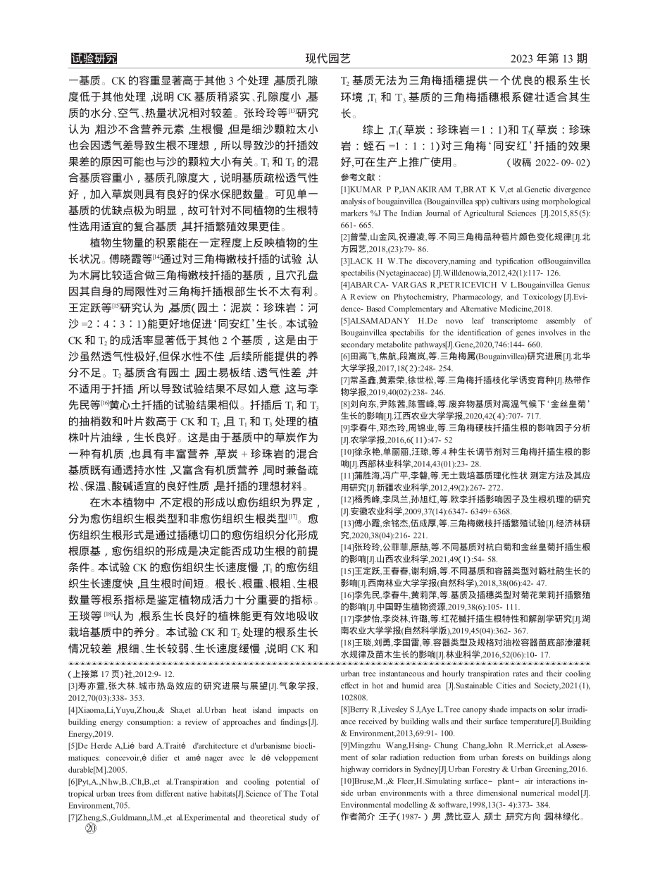 不同扦插基质对三角梅扦插成活的影响_刘向东.pdf_第3页