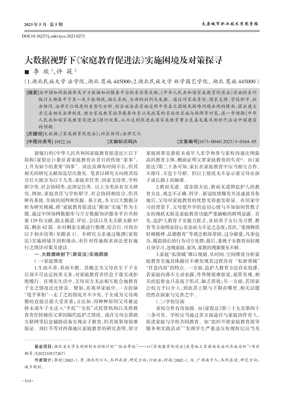 大数据视野下《家庭教育促进法》实施困境及对策探寻_李欣.pdf_第1页