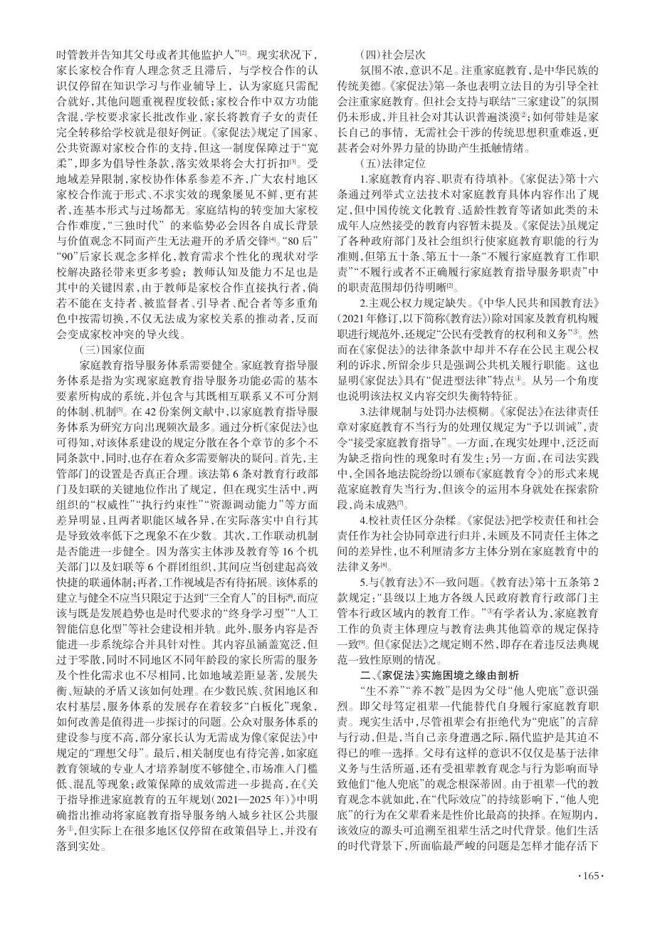 大数据视野下《家庭教育促进法》实施困境及对策探寻_李欣.pdf_第2页