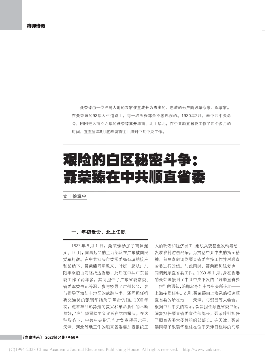 艰险的白区秘密斗争_聂荣臻在中共顺直省委_徐冀宁.pdf_第1页