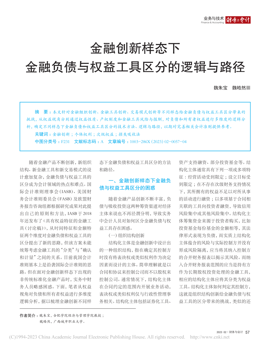 金融创新样态下金融负债与权益工具区分的逻辑与路径_魏朱宝.pdf_第1页