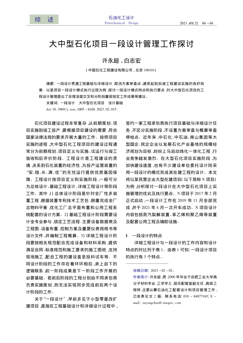 大中型石化项目一段设计管理工作探讨_许永超.pdf_第1页