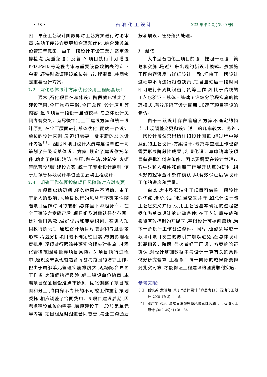 大中型石化项目一段设计管理工作探讨_许永超.pdf_第3页