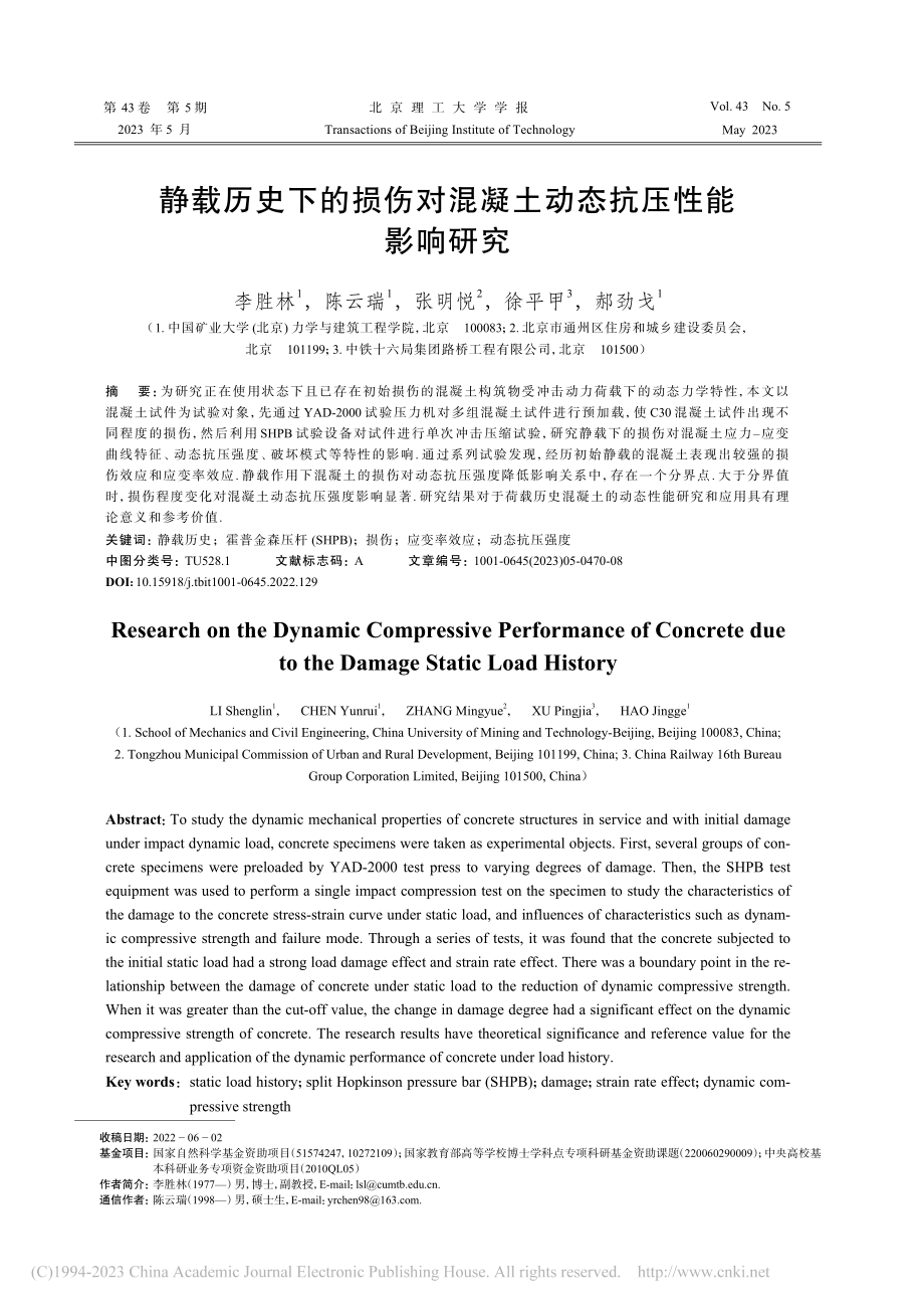 静载历史下的损伤对混凝土动态抗压性能影响研究_李胜林.pdf_第1页