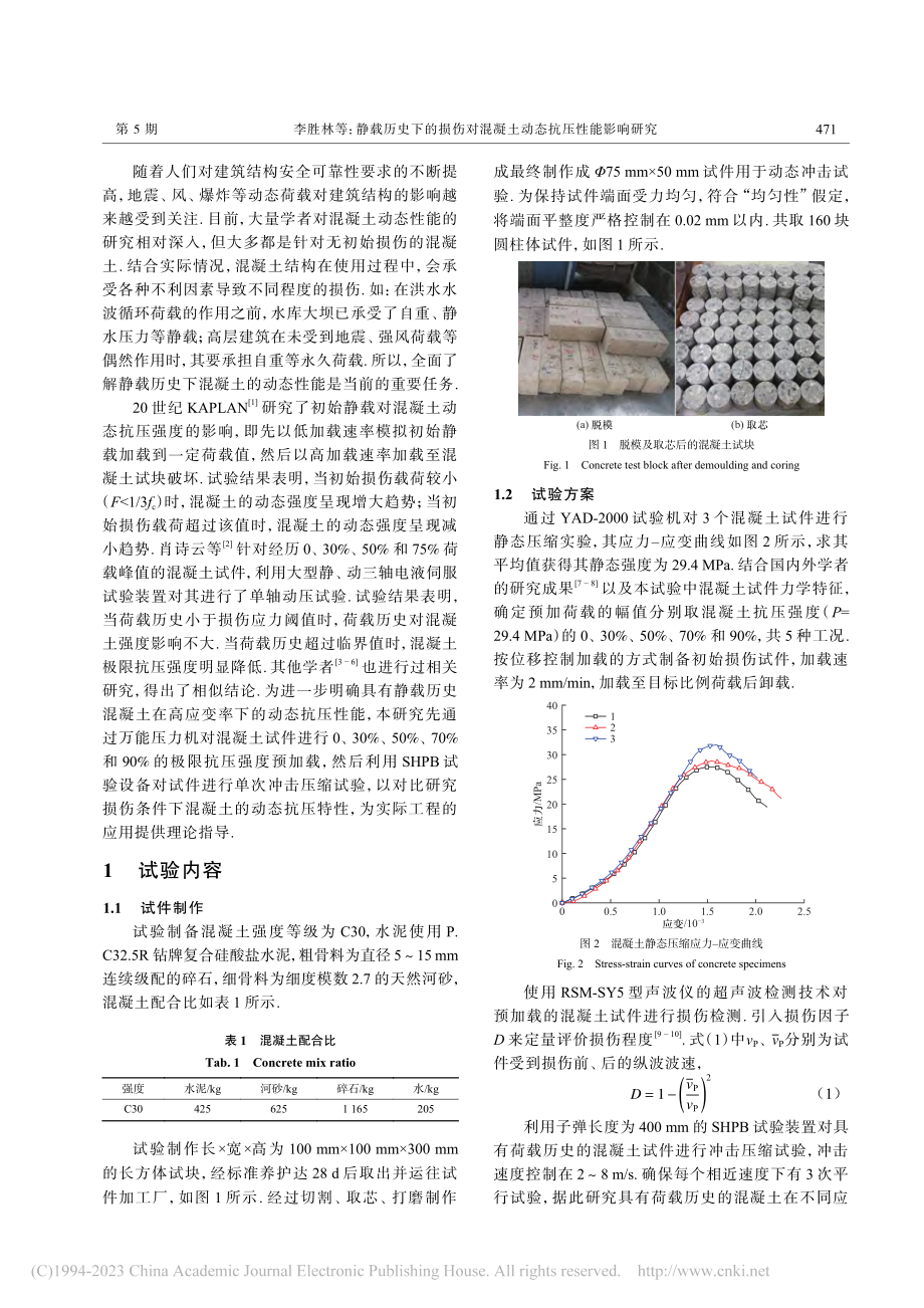 静载历史下的损伤对混凝土动态抗压性能影响研究_李胜林.pdf_第2页