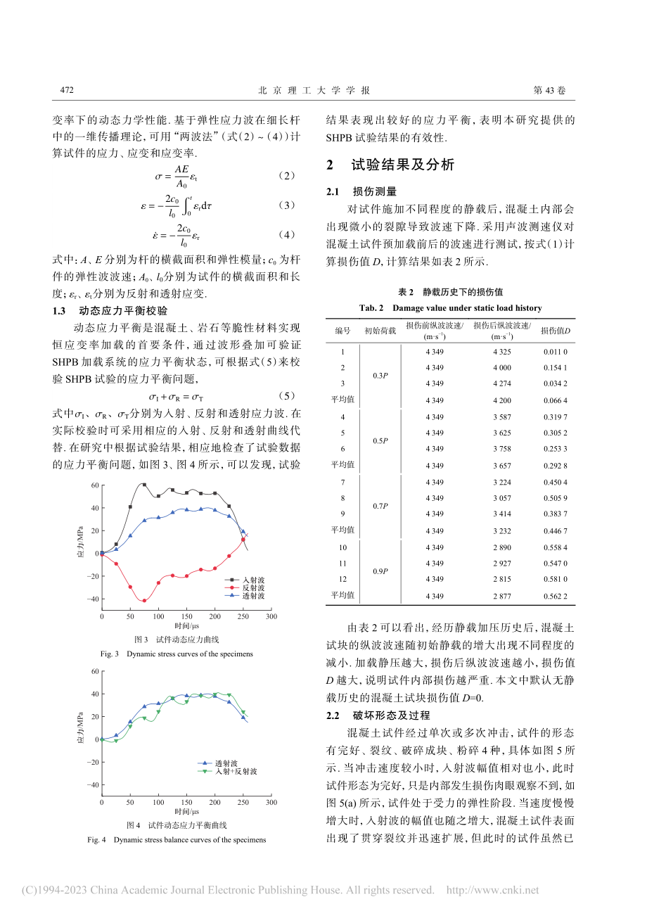 静载历史下的损伤对混凝土动态抗压性能影响研究_李胜林.pdf_第3页