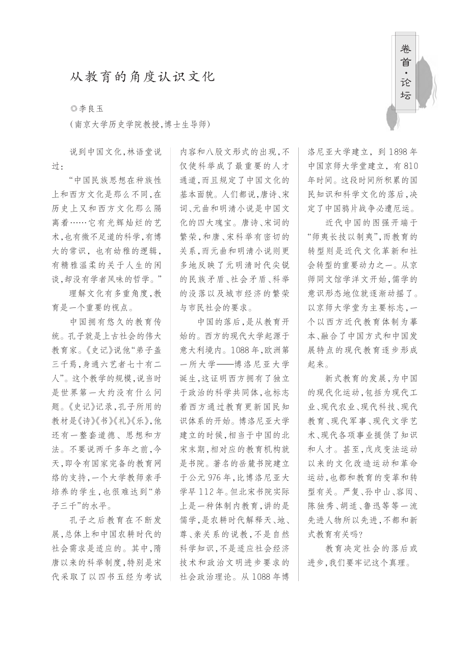 从教育的角度认识文化_李良玉.pdf_第1页