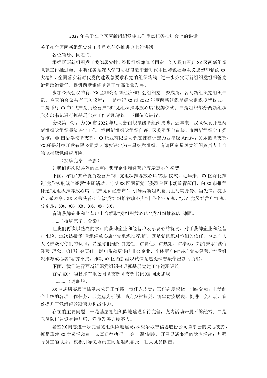 2023年关于在全区两新组织党建工作重点任务推进会上的讲话.docx_第1页