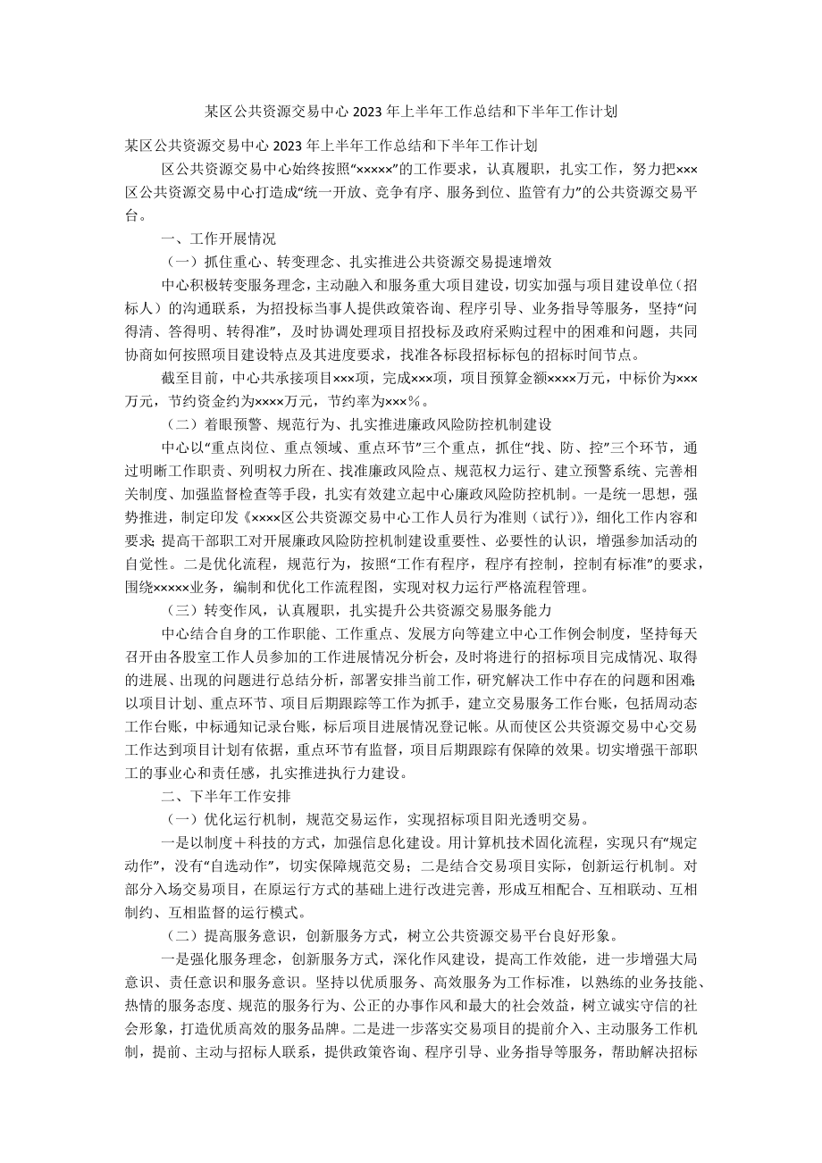 某区公共资源交易中心2023年上半年工作总结和下半年工作计划.docx_第1页